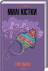 Милі кістки - фото обкладинки книги