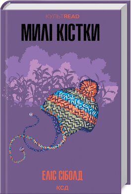 Милі кістки - фото книги