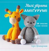 Милі звірята амігурумі. 26 простих схем гачком - фото обкладинки книги