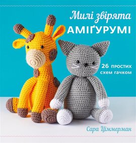 Милі звірята амігурумі. 26 простих схем гачком - фото книги