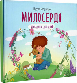 Милосердя. Оповідання для дітей - фото книги