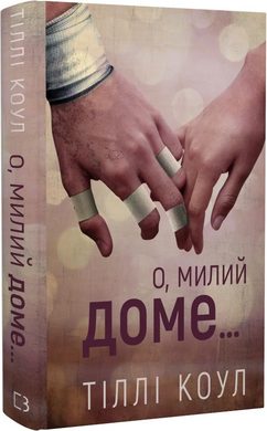 Милий дім. Книга 1: О, милий доме - фото книги