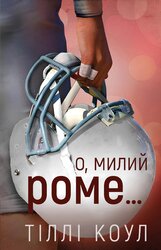 Милий дім. Книга 2: О, милий Роме - фото обкладинки книги