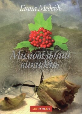 Мимовільний викидень - фото книги