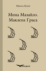 Мина Мазайло. Маклена Граса (Кольорова серія) - фото обкладинки книги