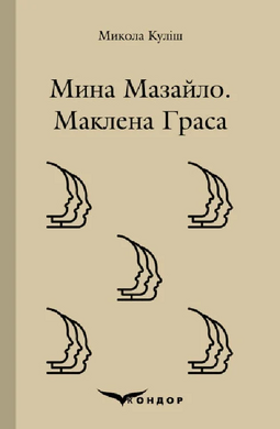 Мина Мазайло. Маклена Граса (Кольорова серія) - фото книги