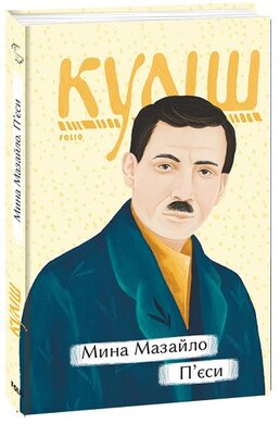 Мина Мазайло. П’єси - фото книги
