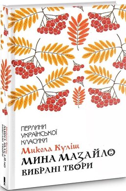 Мина Мазайло. Вибрані твори - фото книги