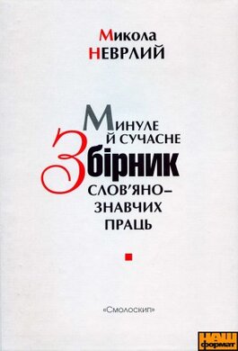 Минуле й сучасне : Збірник слов'янознавчих праць - фото книги