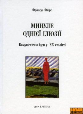 Минуле однієї ілюзії - фото книги
