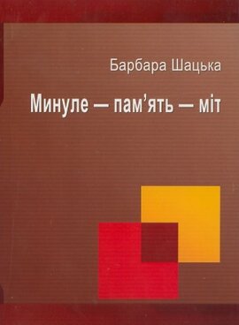 Минуле-пам'ять-міт - фото книги