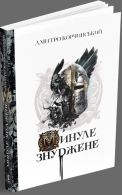 Минуле знуджене - фото книги