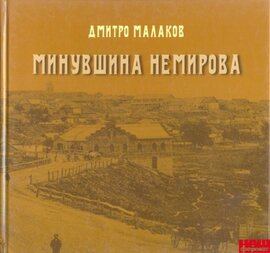 Минувшина Немирова - фото книги