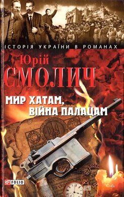 Мир хатам, війна палацам - фото книги