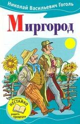 Миргород - фото обкладинки книги