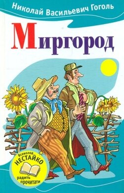 Миргород - фото книги