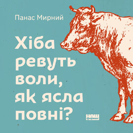 Хіба ревуть воли, як ясла повні? - фото книги