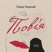 Повія - фото обкладинки книги