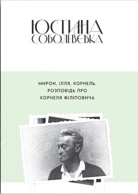 Мирон, Ілля, Корнель: Розповідь про Корнеля Філіповича - фото книги