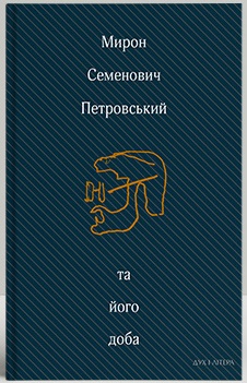 Мирон Семенович Петровський та його доба: Збірник спогадів - фото книги
