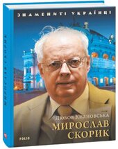 Мирослав Скорик (Знамениті українці) - фото обкладинки книги