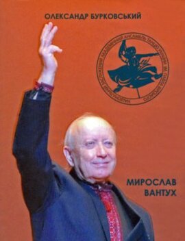 Мирослав Вантух. Завжди в дорозі - фото книги
