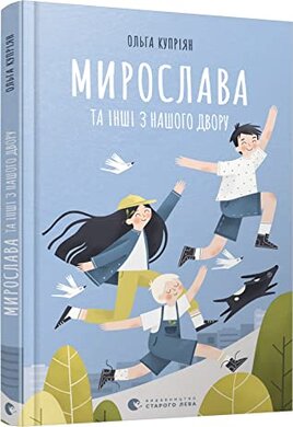 Мирослава та інші з нашого двору (тверда обкл.) - фото книги