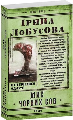 Мис Чорних сов - фото книги