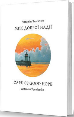 Мис доброї надії / Cape of Good Hope - фото книги