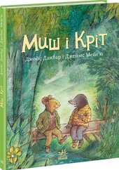 Миш і Кріт - фото обкладинки книги