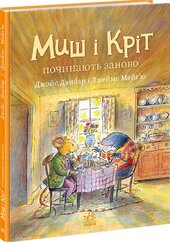 Миш і Кріт починають заново - фото обкладинки книги