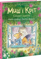 Миш і Кріт. Секрет щастя - фото обкладинки книги