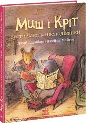 Миш і Кріт зустрічають несподіванки - фото обкладинки книги