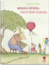 Мишача вечірка, пироговий Ведмідь - фото обкладинки книги