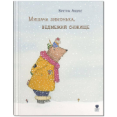 Мишача зимонька, ведмежий сніжище - фото обкладинки книги
