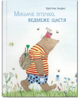 Мишаче літечко, ведмеже щастя - фото книги
