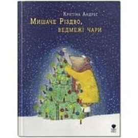 Мишаче Різдво, ведмежі чари - фото книги