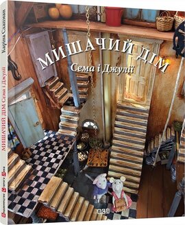 Мишачий дім Сема і Джулії - фото книги