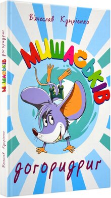 Мишаськів догоридриг - фото книги