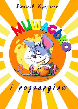 Мишасько і розгардіяш - фото книги