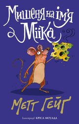 Мишеня на ім'я Мііка - фото обкладинки книги