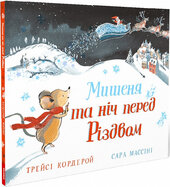 Мишеня та ніч перед Різдвом - фото обкладинки книги