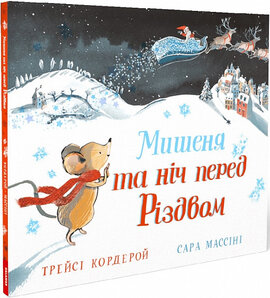 Мишеня та ніч перед Різдвом - фото книги