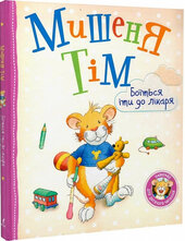 Мишеня Тім боїться іти до лікаря - фото обкладинки книги
