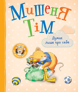 Мишеня Тім думає лише про себе - фото книги