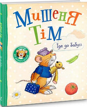 Мишеня Тім їде до бабусі - фото обкладинки книги