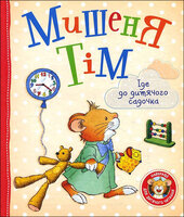 Мишеня Тім іде до дитячого садочка - фото обкладинки книги