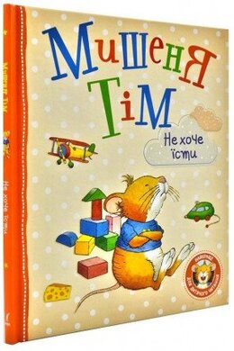 Мишеня Тім не хоче їсти - фото книги