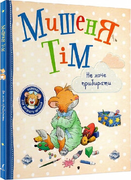 Мишеня Тім не хоче прибирати - фото книги