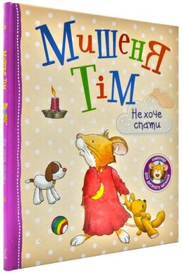 Мишеня Тім не хоче спати - фото книги